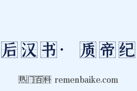 后汉书·质帝纪是什么意思的图片